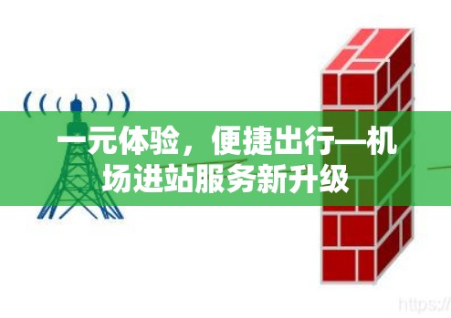 一元体验,便捷出行—机场进站服务新升级 一元体验,便捷出行—机场进站服务新升级