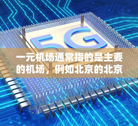 一元机场通常指的是主要的机场,例如北京的北京 terminals、上海的上海飞机场等。以下是一元机场地址的建议 一元机场通常指的是主要的机场,例如北京的北京 terminals、上海的上海飞机场等。以下是一元机场地址的建议