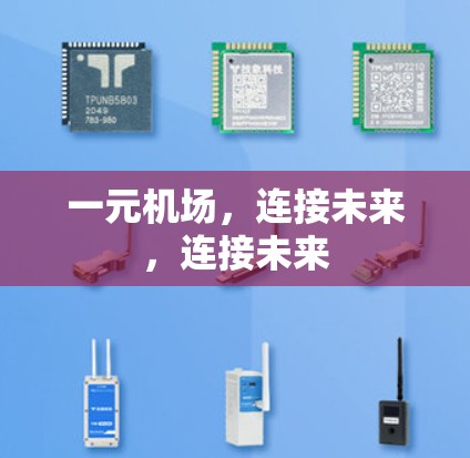 一元机场,连接未来,连接未来 一元机场,连接未来,连接未来