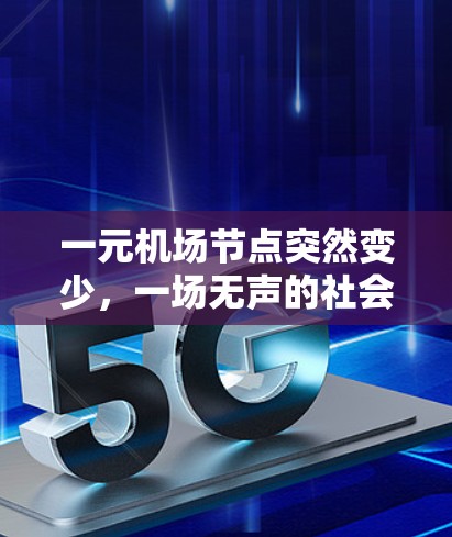 一元机场节点突然变少,一场无声的社会危机 一元机场节点突然变少,一场无声的社会危机