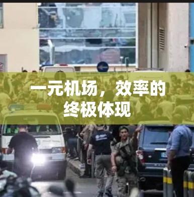 一元机场,效率的终极体现 一元机场,效率的终极体现