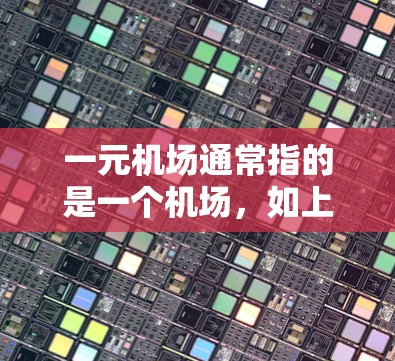 一元机场通常指的是一个机场,如上海浦东或北京首都机场,提供多种服务和设施。以下是一元机场的使用方法 一元机场通常指的是一个机场,如上海浦东或北京首都机场,提供多种服务和设施。以下是一元机场的使用方法