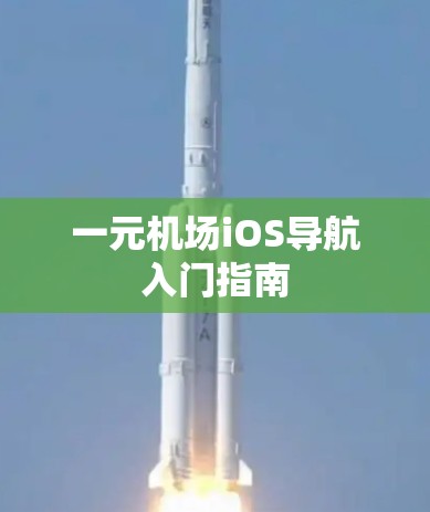 一元机场iOS导航入门指南