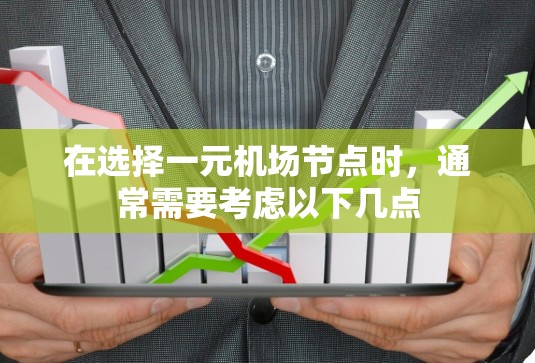 在选择一元机场节点时，通常需要考虑以下几点