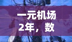 一元机场2年,数字科技助力机场数字化转型 一元机场2年,数字科技助力机场数字化转型