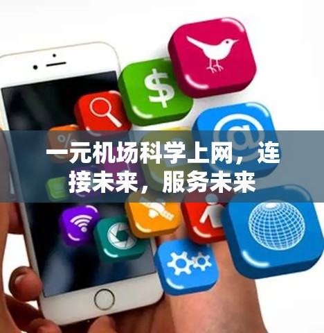一元机场科学上网,连接未来,服务未来 一元机场科学上网,连接未来,服务未来