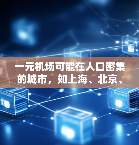 一元机场可能在人口密集的城市,如上海、北京、广州、深圳等。具体位置通常在地铁中心或公交路线密集的地方。以下是这些城市的一元机场可能的位置 一元机场可能在人口密集的城市,如上海、北京、广州、深圳等。具体位置通常在地铁中心或公交路线密集的地方。以下是这些城市的一元机场可能的位置