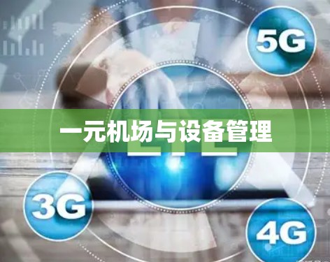 一元机场与设备管理 一元机场与设备管理