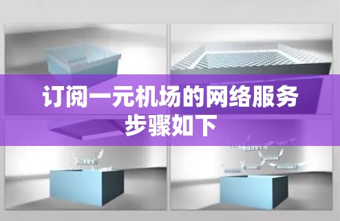 订阅一元机场的网络服务步骤如下 订阅一元机场的网络服务步骤如下