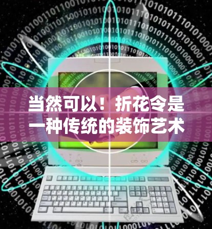 当然可以！折花令是一种传统的装饰艺术，通常由折纸、纸花和装饰品组成。如果你想用折花令来装饰机场或一元机场，可以考虑在机场的标志性位置（如塔台、跑道、突出的建筑等）进行装饰。以下是一些可能的创意