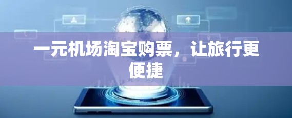 一元机场淘宝购票，让旅行更便捷