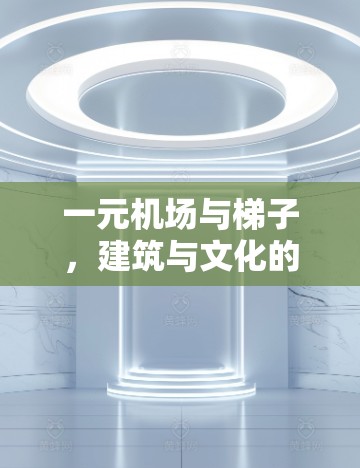 一元机场与梯子,建筑与文化的边界 一元机场与梯子,建筑与文化的边界