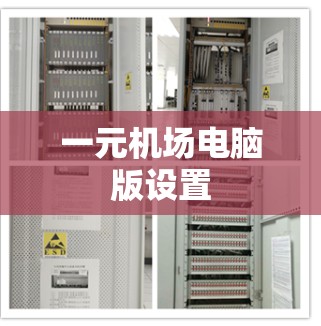 一元机场电脑版设置