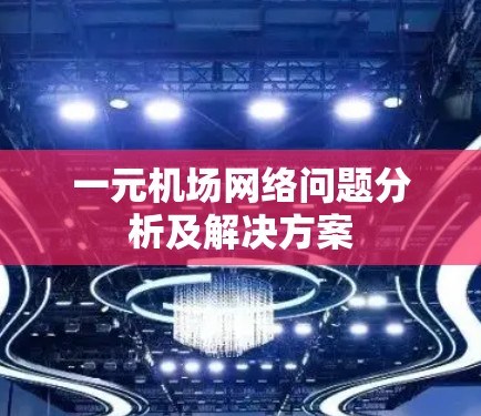 一元机场网络问题分析及解决方案 一元机场网络问题分析及解决方案