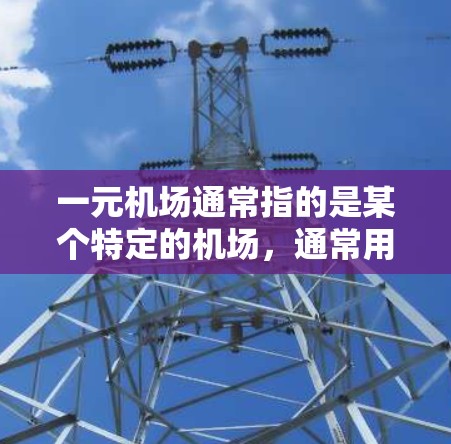 一元机场通常指的是某个特定的机场,通常用于减少人员的交通选择,从而提高机场的效率。如果您需要更改该机场的中文信息,可以通过以下步骤完成 一元机场通常指的是某个特定的机场,通常用于减少人员的交通选择,从而提高机场的效率。如果您需要更改该机场的中文信息,可以通过以下步骤完成