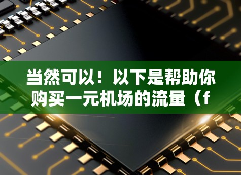 当然可以！以下是帮助你购买一元机场的流量（flow币）的步骤指南