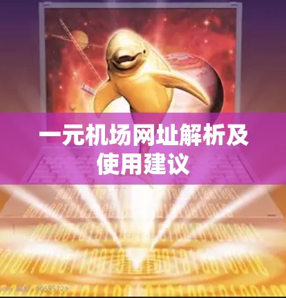 一元机场网址解析及使用建议