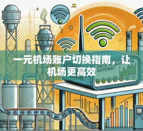 一元机场账户切换指南,让机场更高效 一元机场账户切换指南,让机场更高效