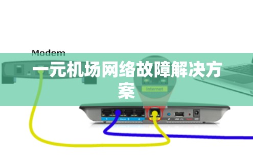 一元机场网络故障解决方案