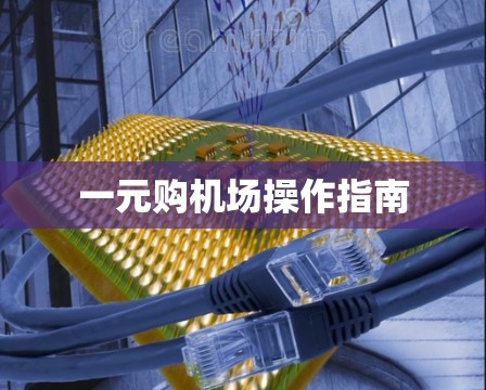 一元购机场操作指南