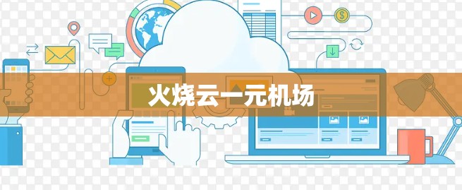 火烧云一元机场