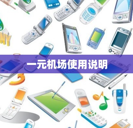 一元机场使用说明 一元机场使用说明