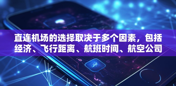直连机场的选择取决于多个因素，包括经济、飞行距离、航班时间、航空公司以及个人偏好。以下是一元机场选择直连的综合考虑