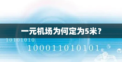 一元机场为何定为5米? 一元机场为何定为5米?