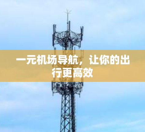 一元机场导航，让你的出行更高效