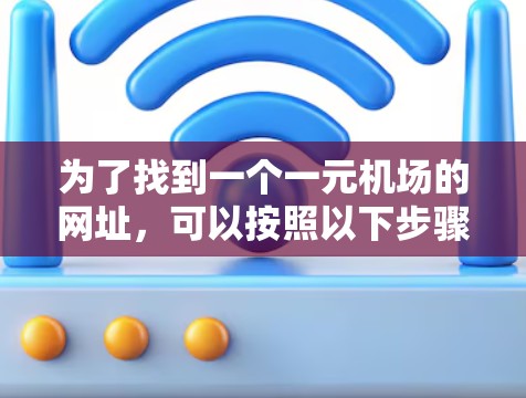 为了找到一个一元机场的网址，可以按照以下步骤进行