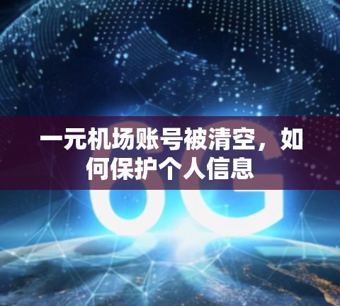 一元机场账号被清空，如何保护个人信息