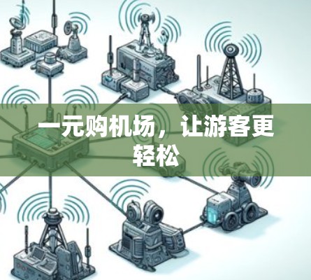 一元购机场，让游客更轻松