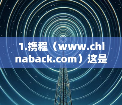 1.携程(www.chinaback.com)这是一个很广泛使用的机场应用,提供多种服务,包括机场预订、机票、酒店预订、交通出行等。您可以通过携程官网访问机场相关的服务 1.携程(www.chinaback.com)这是一个很广泛使用的机场应用,提供多种服务,包括机场预订、机票、酒店预订、交通出行等。您可以通过携程官网访问机场相关的服务