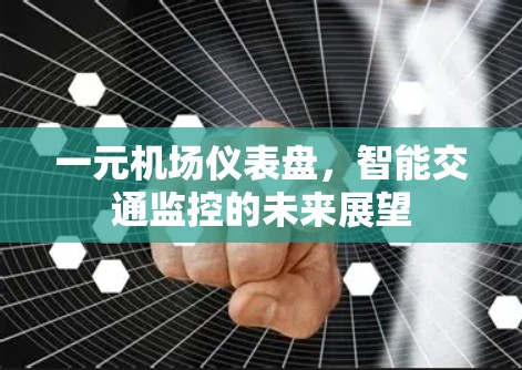 一元机场仪表盘,智能交通监控的未来展望 一元机场仪表盘,智能交通监控的未来展望
