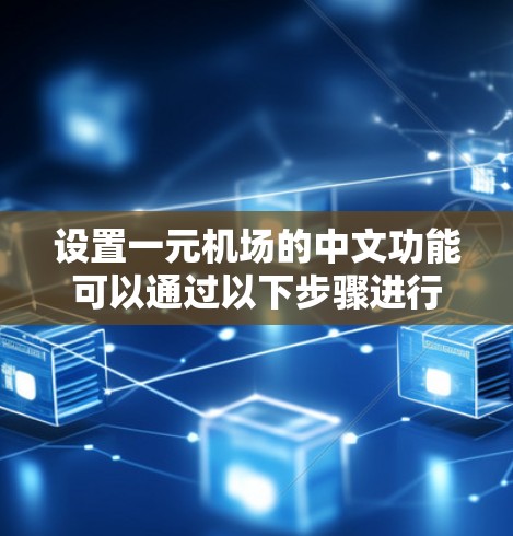 设置一元机场的中文功能可以通过以下步骤进行 设置一元机场的中文功能可以通过以下步骤进行