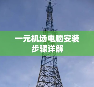 一元机场电脑安装步骤详解 一元机场电脑安装步骤详解
