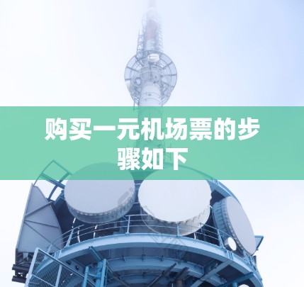 购买一元机场票的步骤如下 购买一元机场票的步骤如下