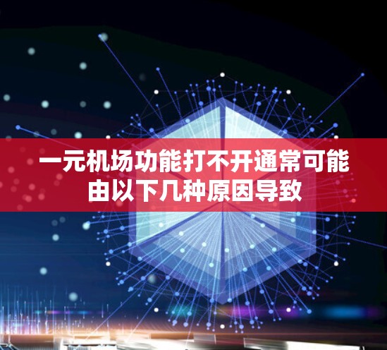 一元机场功能打不开通常可能由以下几种原因导致 一元机场功能打不开通常可能由以下几种原因导致