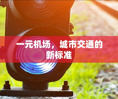 一元机场，城市交通的新标准