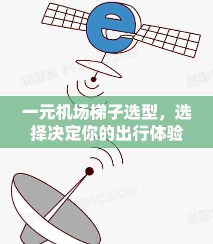 一元机场梯子选型,选择决定你的出行体验 一元机场梯子选型,选择决定你的出行体验