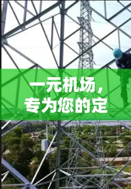 一元机场,专为您的定制服务 一元机场,专为您的定制服务