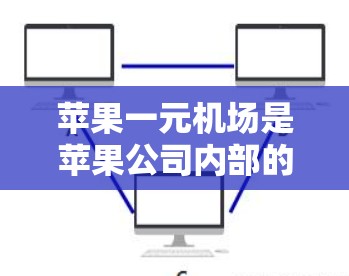 苹果一元机场是苹果公司内部的个人服务平台,主要用于处理用户订单、支付和身份验证等事宜。以下是关于如何使用苹果一元机场的详细步骤 苹果一元机场是苹果公司内部的个人服务平台,主要用于处理用户订单、支付和身份验证等事宜。以下是关于如何使用苹果一元机场的详细步骤
