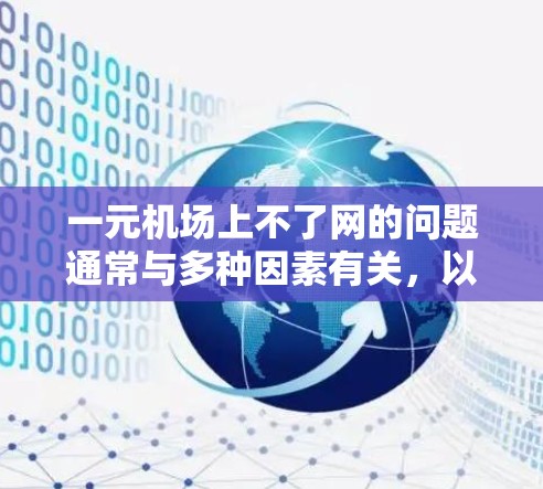 一元机场上不了网的问题通常与多种因素有关,以下是一步步的解决方案 一元机场上不了网的问题通常与多种因素有关,以下是一步步的解决方案