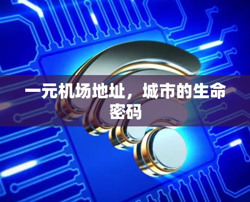 一元机场地址,城市的生命密码 一元机场地址,城市的生命密码