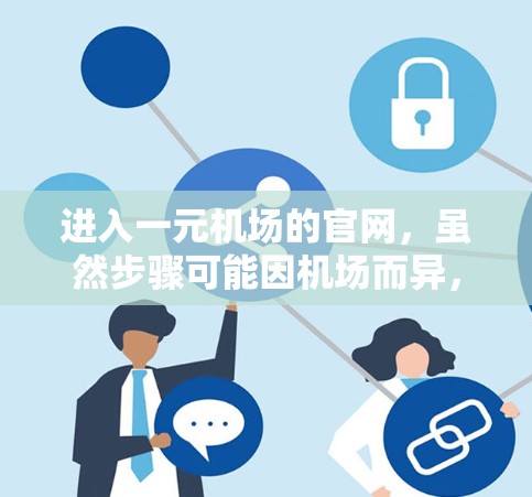 进入一元机场的官网,虽然步骤可能因机场而异,但可以按照以下步骤进行 进入一元机场的官网,虽然步骤可能因机场而异,但可以按照以下步骤进行