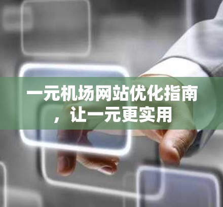 一元机场网站优化指南,让一元更实用 一元机场网站优化指南,让一元更实用