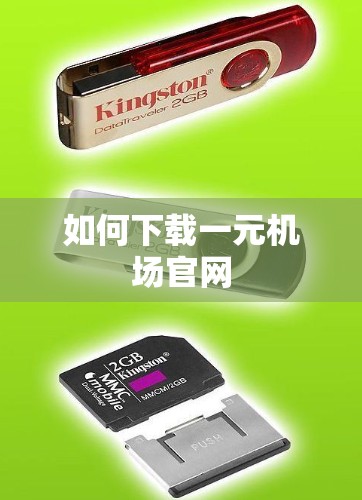 如何下载一元机场官网 如何下载一元机场官网