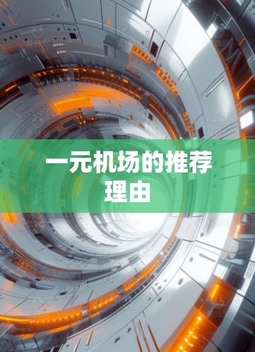 一元机场的推荐理由 一元机场的推荐理由