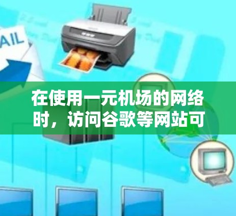 在使用一元机场的网络时,访问谷歌等网站可能会遇到访问权限问题。以下是解决此类问题的步骤 在使用一元机场的网络时,访问谷歌等网站可能会遇到访问权限问题。以下是解决此类问题的步骤