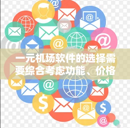 一元机场软件的选择需要综合考虑功能、价格、使用体验、社区支持等因素。以下是详细的建议 一元机场软件的选择需要综合考虑功能、价格、使用体验、社区支持等因素。以下是详细的建议
